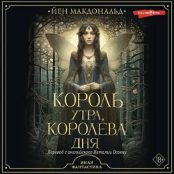 Король утра, королева дня, Йен Макдональд