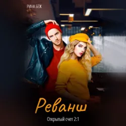 Все равно будешь моей, аудиокнига . ISDN70803463