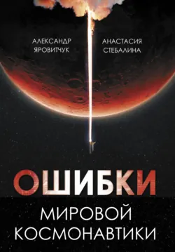 Ошибки мировой космонавтики, аудиокнига . ISDN70429417