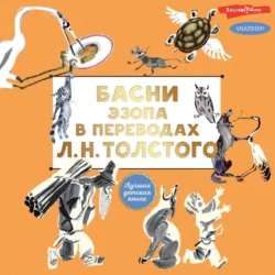 Басни Эзопа в переводах Л. Н. Толстого - Эзоп