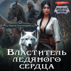 Властитель ледяного сердца - Марина Александрова Властитель ледяного сердца - Марина Александрова