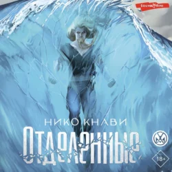 Отделенные - Нико Кнави Отделенные - Нико Кнави