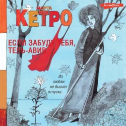 Если забуду тебя, Тель-Авив, Марта Кетро