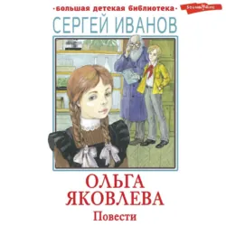 Ольга Яковлева - Сергей Иванов