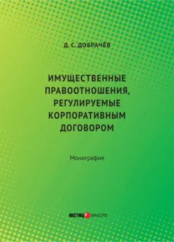 Имущественные правоотношения, регулируемые корпоративным договором - Денис Добрачев