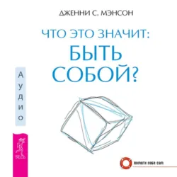 Что это значит: быть собой? - Дженни Мэнсон