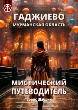 Гаджиево. Мурманская область. Мистический путеводитель, аудиокнига Бориса Шабрина. ISDN70305580