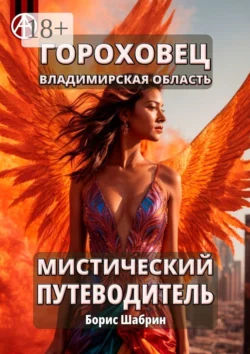 Гороховец. Владимирская область. Мистический путеводитель, Борис Шабрин