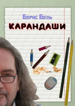 Карандаши, аудиокнига Бориса Бель. ISDN70306078