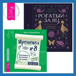 Протокол №8. Трансерфинг реальности для детей + Рогатый заяц. Духи Колеса года, сказки для детей ведьм - Арабо Саргсян