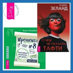 Протокол №8. Трансерфинг реальности для детей + О чем не сказала Тафти, Вадим Зеланд