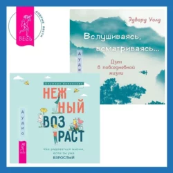 Вслушиваясь, всматриваясь… Дзен в повседневной жизни + Нежный возраст: как радоваться жизни, если ты уже взрослый - Ольмира Беланкова Вслушиваясь, всматриваясь… Дзен в повседневной жизни + Нежный возраст: как радоваться жизни, если ты уже взрослый - Ольмира Беланкова