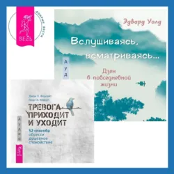 Вслушиваясь, всматриваясь… Дзен в повседневной жизни + Тревога приходит и уходит. 52 способа обрести душевное спокойствие - Джон Форсайт