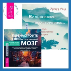 Вслушиваясь, всматриваясь… Дзен в повседневной жизни + Перенастройте свой встревоженный мозг - Кэтрин М. Питтмен Вслушиваясь, всматриваясь… Дзен в повседневной жизни + Перенастройте свой встревоженный мозг - Кэтрин М. Питтмен