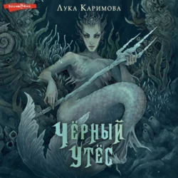 Чёрный утёс, Лука Каримова