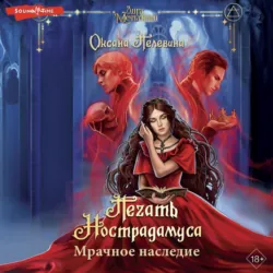 Печать Нострадамуса. Божество в камне, аудиокнига . ISDN71445040