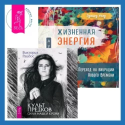 Жизненная Энергия. Переход на вибрации Нового Времени + Культ предков. Сила нашей крови - Виктория Райдос Жизненная Энергия. Переход на вибрации Нового Времени + Культ предков. Сила нашей крови - Виктория Райдос