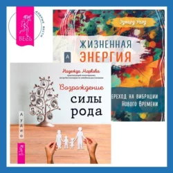 Жизненная Энергия. Переход на вибрации Нового Времени + Возрождение силы рода. Практика системных расстановок - Надежда Маркова Жизненная Энергия. Переход на вибрации Нового Времени + Возрождение силы рода. Практика системных расстановок - Надежда Маркова