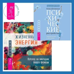 Жизненная Энергия. Переход на вибрации Нового Времени + Повседневные психические расстройства. Самодиагностика и самопомощь - Анастасия Долганова Жизненная Энергия. Переход на вибрации Нового Времени + Повседневные психические расстройства. Самодиагностика и самопомощь - Анастасия Долганова