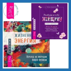 Жизненная Энергия. Переход на вибрации Нового Времени + Разбуди в себе Женщину. Книга-практикум - Эдвард Уолд Жизненная Энергия. Переход на вибрации Нового Времени + Разбуди в себе Женщину. Книга-практикум - Эдвард Уолд