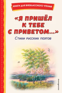 Я пришёл к тебе с приветом… - Александр Пушкин
