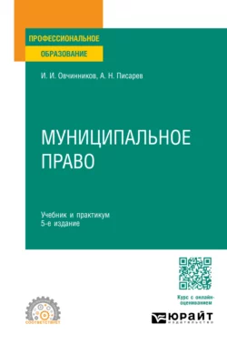 Муниципальное право 5-е изд., пер. и доп. Учебник и практикум для СПО, аудиокнига Александра Николаевича Писарева. ISDN70307323