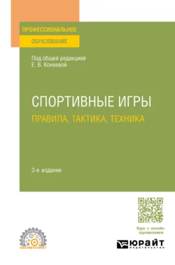 Спортивные игры: правила  тактика  техника 3-е изд.  пер. и доп. Учебное пособие для СПО Елена Конеева и Наталья Шишкова