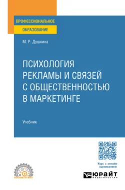 Психология рекламы и связей с общественностью в маркетинге. Учебник для СПО, аудиокнига Майи Рашидовны Душкиной. ISDN70307632