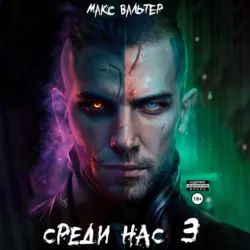 Среди нас 3 - Макс Вальтер