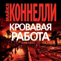 Кровавая работа - Майкл Коннелли