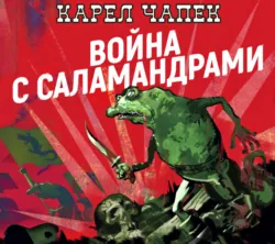 Война с саламандрами - Карел Чапек