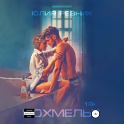 Похмелье - Юлия Резник