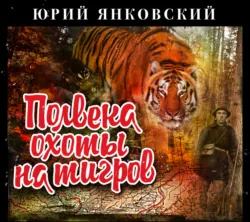 Полвека охоты на тигров - Юрий Янковский