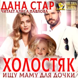 Холостяк. Ищу маму для дочки - Дана Стар
