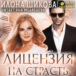 Лицензия на страсть - Илона Шикова