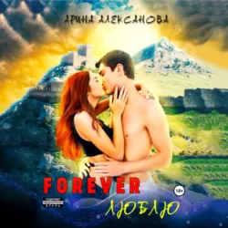 Forever Люблю - Арина Алексанова