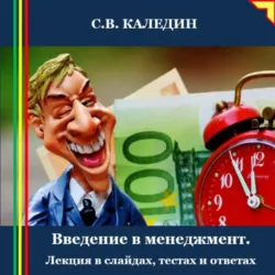 Введение в менеджмент. Лекция в слайдах, тестах и ответах - Сергей Каледин