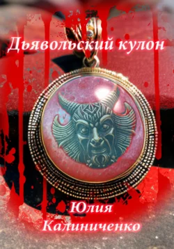 Дьявольский кулон, аудиокнига Юлии Васильевны Калиниченко. ISDN70312210