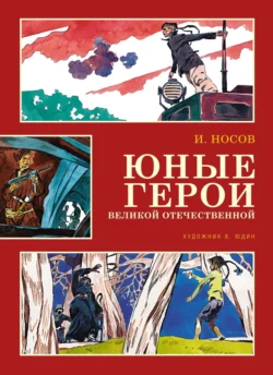 Юные герои Великой Отечественной, Игорь Носов