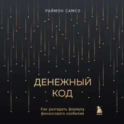 Денежный код. Как разгадать формулу финансового изобилия - Раймон Самсо