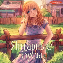 Янтарные бусы - Алёна Берндт Янтарные бусы - Алёна Берндт