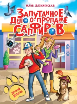 Запутанное дело о пропаже сапфиров - Майя Лазаренская