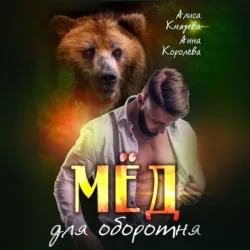 Корица для оборотня, аудиокнига . ISDN70285915
