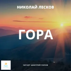 Гора - Николай Лесков