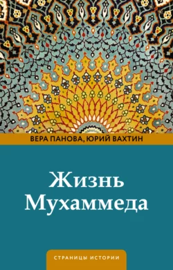 Жизнь Мухаммеда, Вера Панова