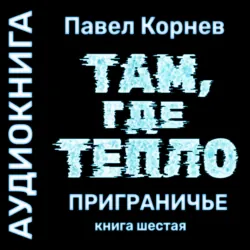 Там, где тепло - Павел Корнев