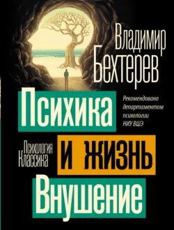 Психика и жизнь. Внушение - Владимир Бехтерев
