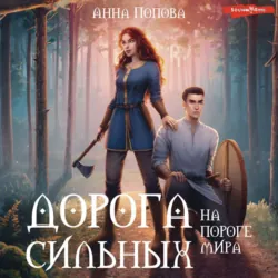 Дорога сильных. На пороге мира - Анна Попова