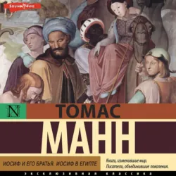 Иосиф и его братья. Том 2. Иосиф в Египте, Томас Манн Иосиф и его братья. Том 2. Иосиф в Египте, Томас Манн