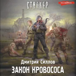Закон кровососа - Дмитрий Силлов